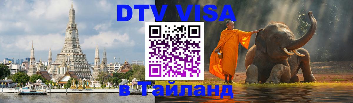 DTV виза Тайланд 